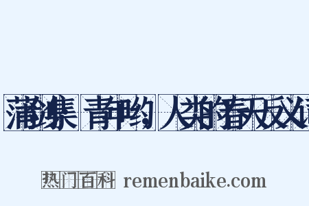 蒲剑集·青年哟，人类的春天反义词是什么意思的图片